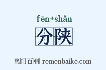 分陕是什么意思的图片